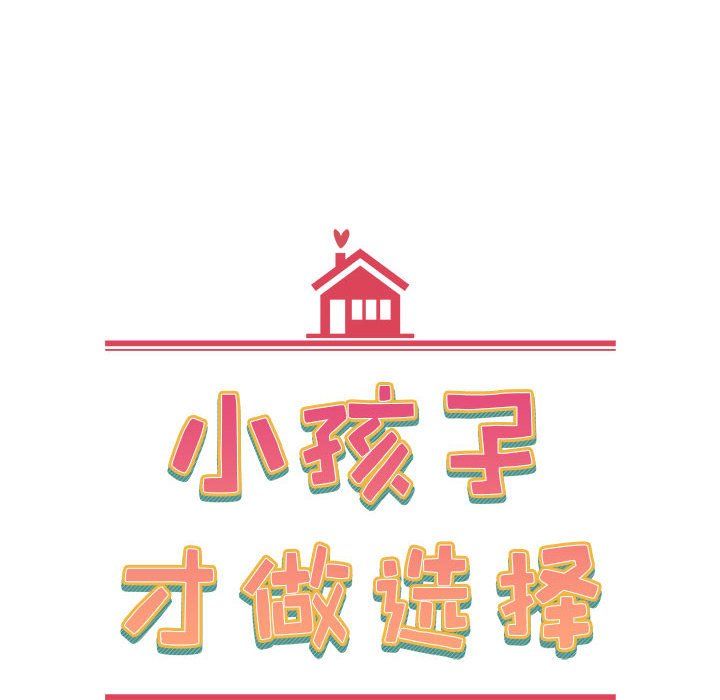 《小孩子才做选择》漫画 第11話