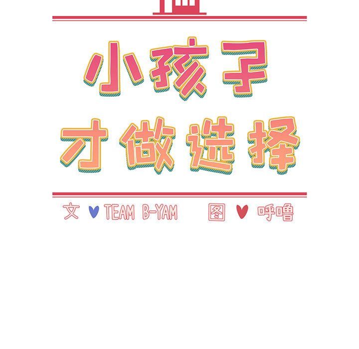 《小孩子才做选择》漫画 第12話