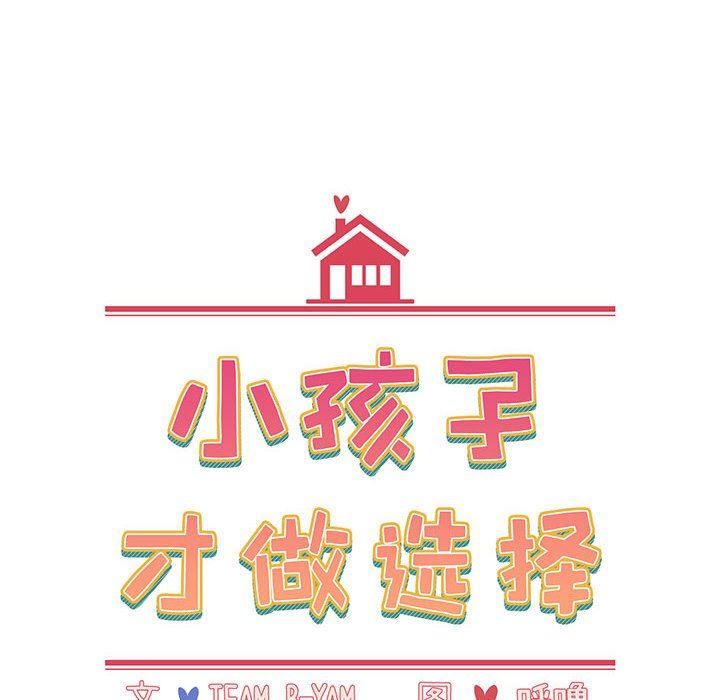 《小孩子才做选择》漫画 第13話