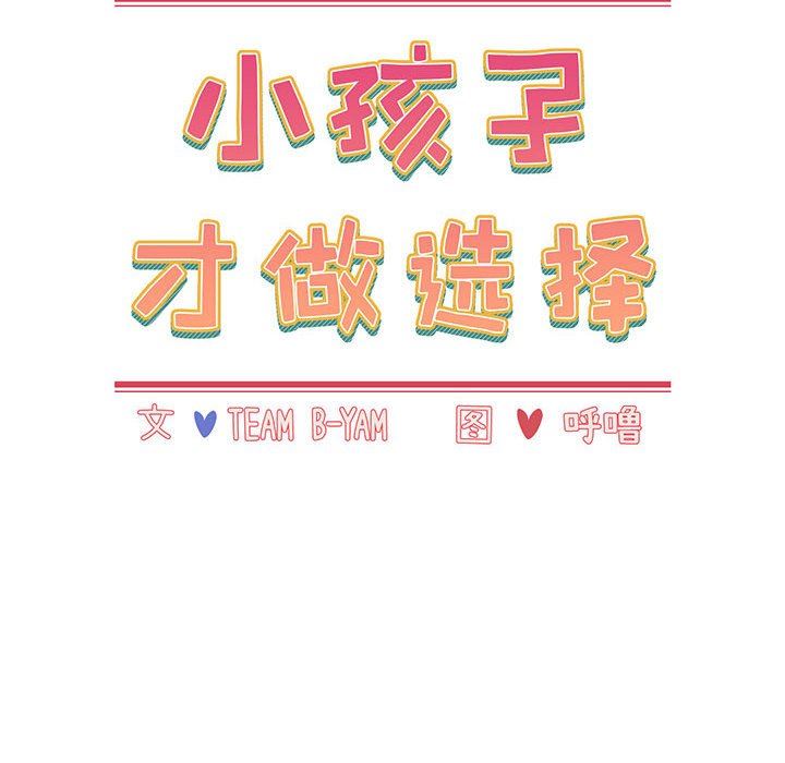 《小孩子才做选择》漫画 第14話