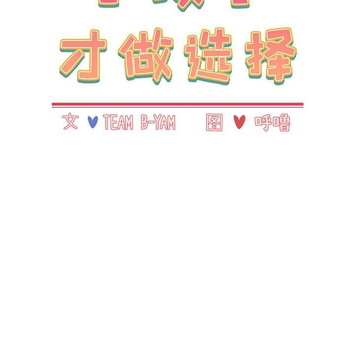 《小孩子才做选择》漫画 第15話