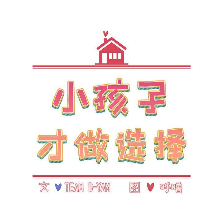 《小孩子才做选择》漫画 第17話