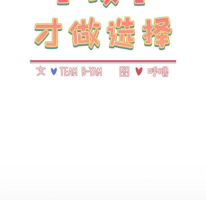 《小孩子才做选择》漫画 第18話