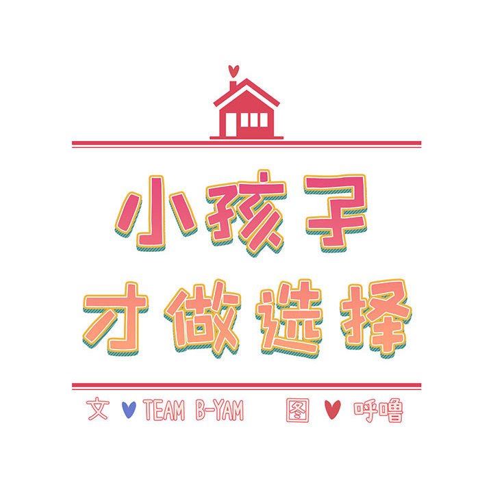 《小孩子才做选择》漫画 第19話