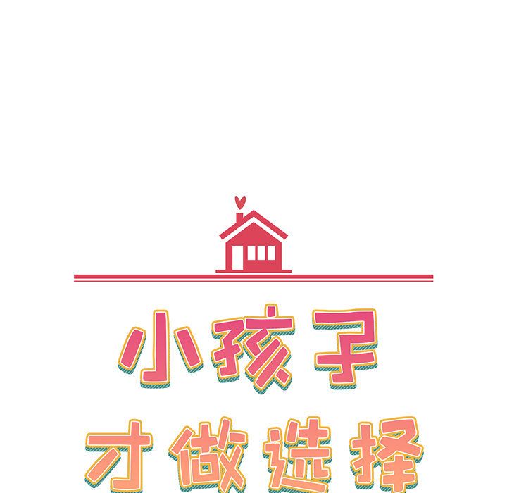 《小孩子才做选择》漫画 第2話