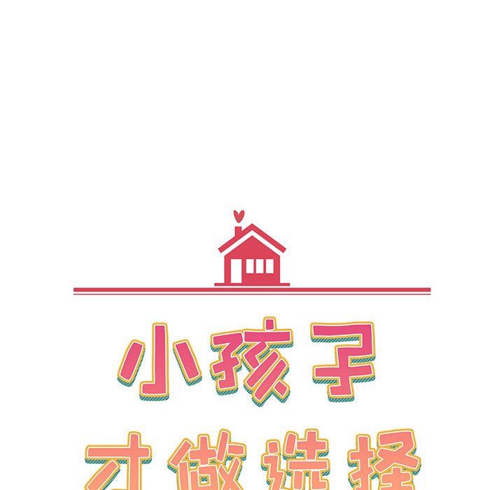 《小孩子才做选择》漫画 第20話
