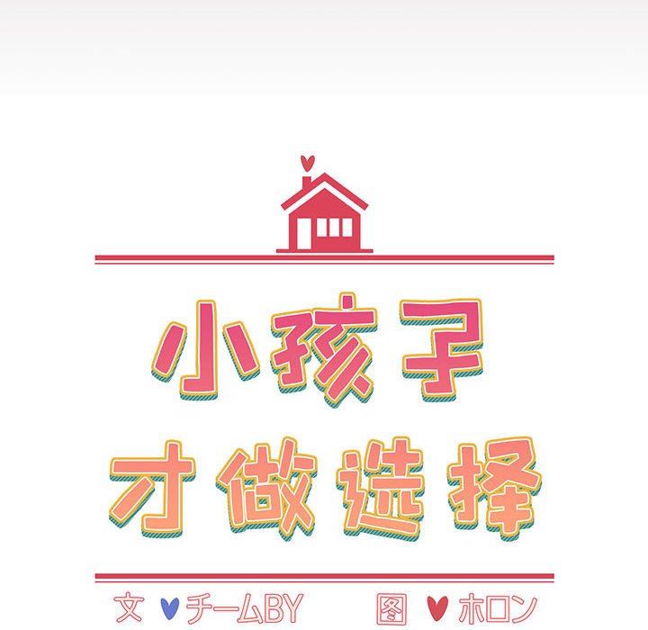 《小孩子才做选择》漫画 第21話
