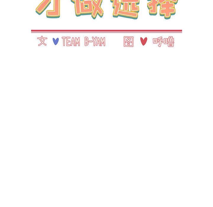 《小孩子才做选择》漫画 第25話