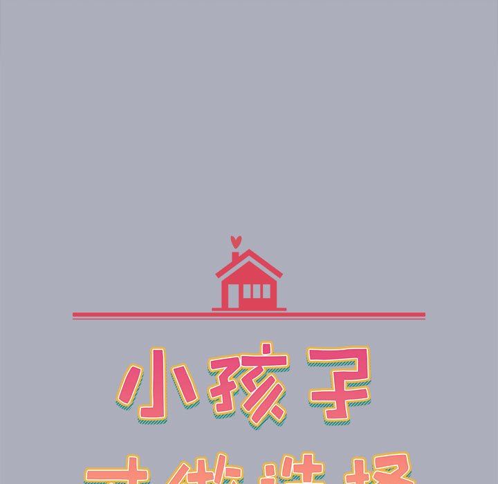 《小孩子才做选择》漫画 第27話