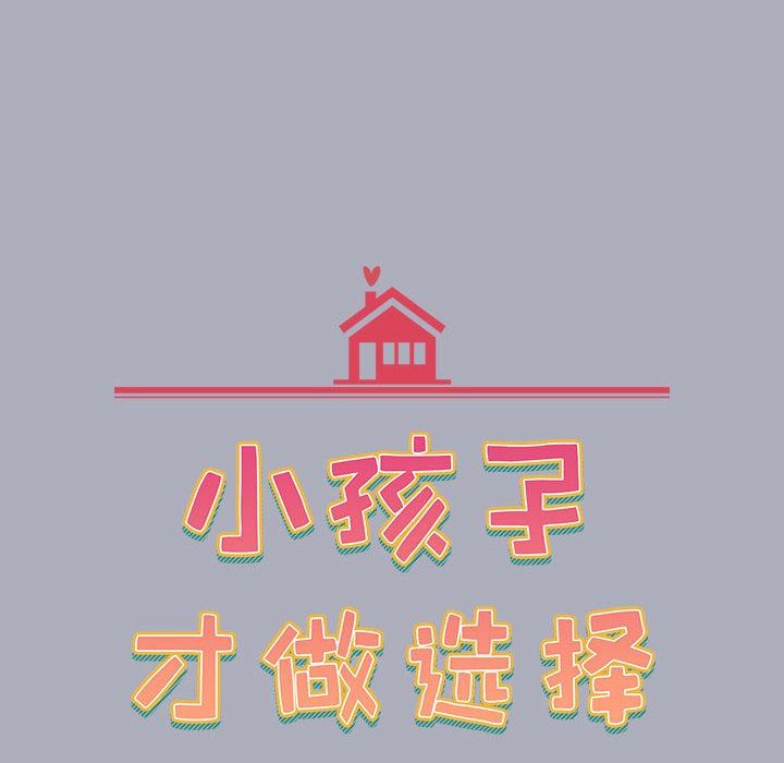《小孩子才做选择》漫画 第28話