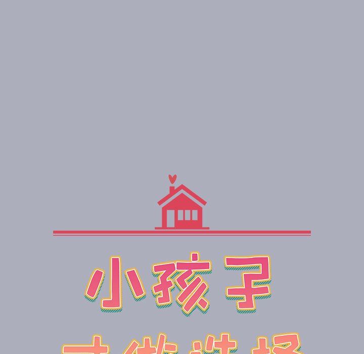 《小孩子才做选择》漫画 第29話