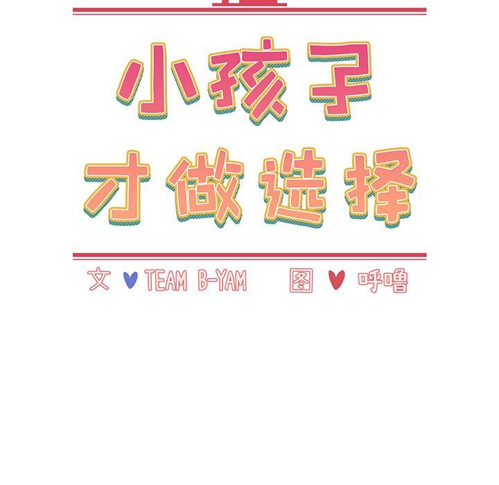 《小孩子才做选择》漫画 第3話