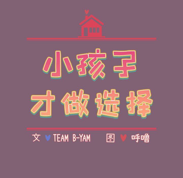 《小孩子才做选择》漫画 第30話