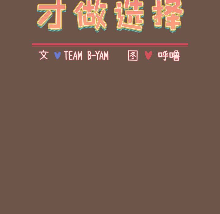 《小孩子才做选择》漫画 第31話