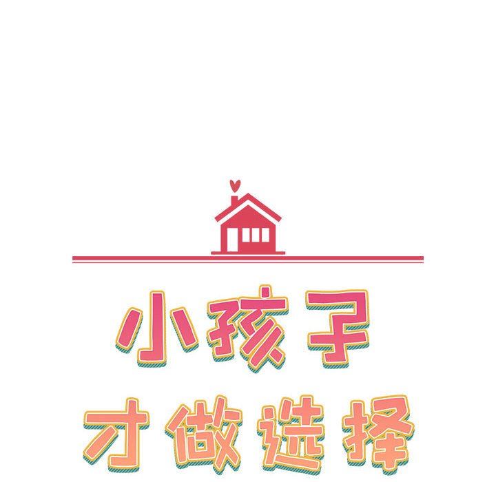 《小孩子才做选择》漫画 第32話