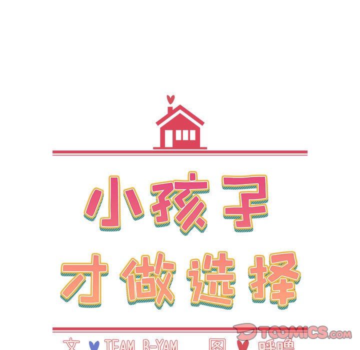 《小孩子才做选择》漫画 第33話