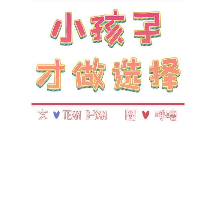 《小孩子才做选择》漫画 第34話
