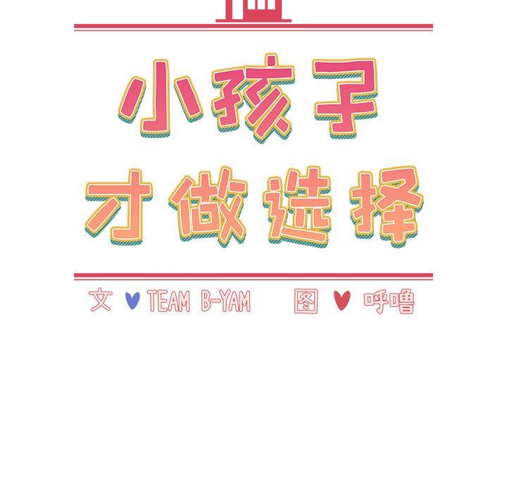 《小孩子才做选择》漫画 第37話