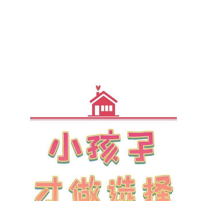 《小孩子才做选择》漫画 第38話