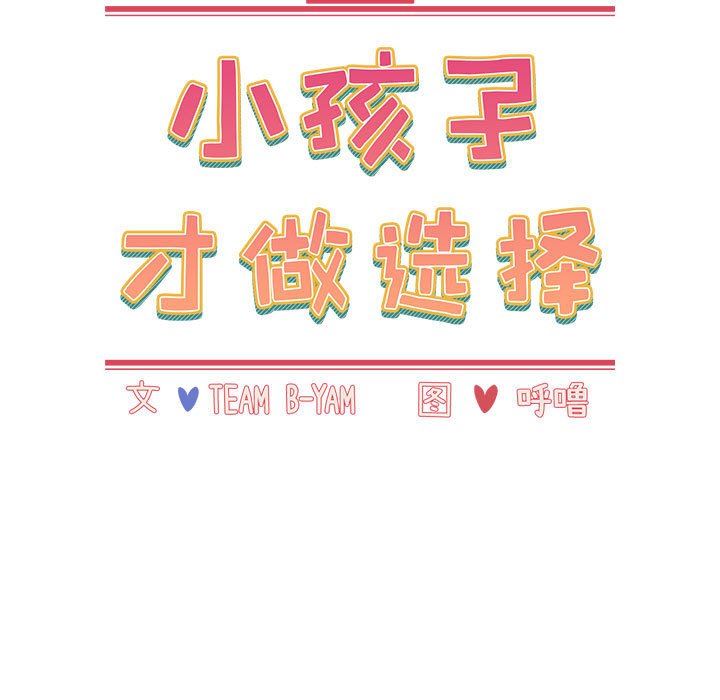 《小孩子才做选择》漫画 第39話