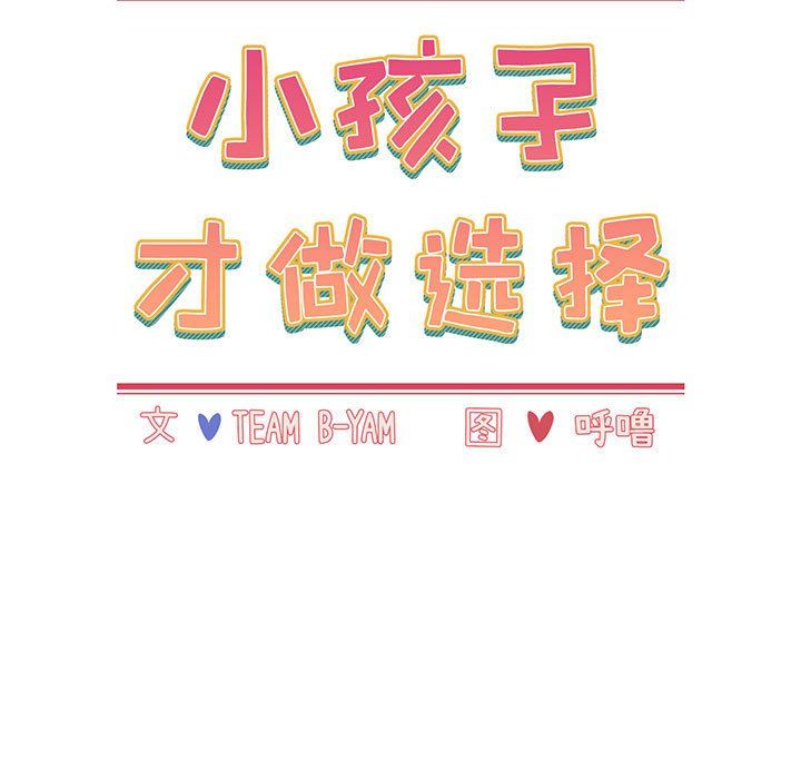 《小孩子才做选择》漫画 第4話