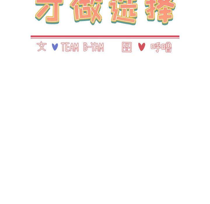 《小孩子才做选择》漫画 第40話