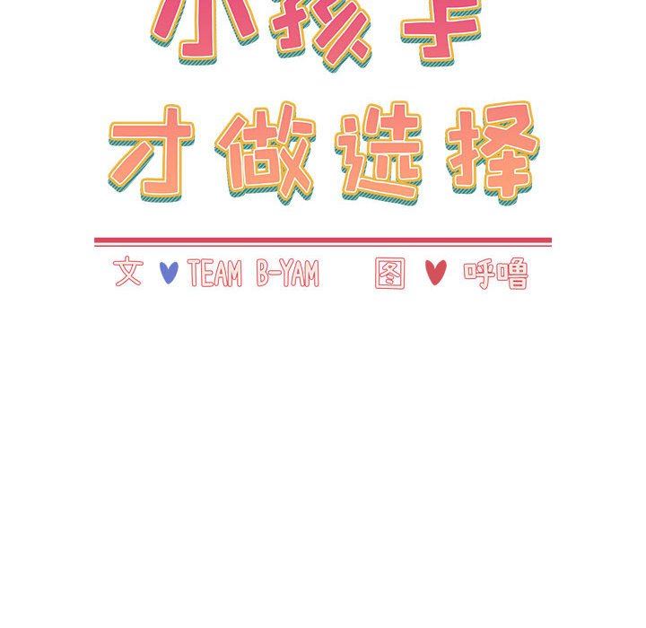 《小孩子才做选择》漫画 第45話
