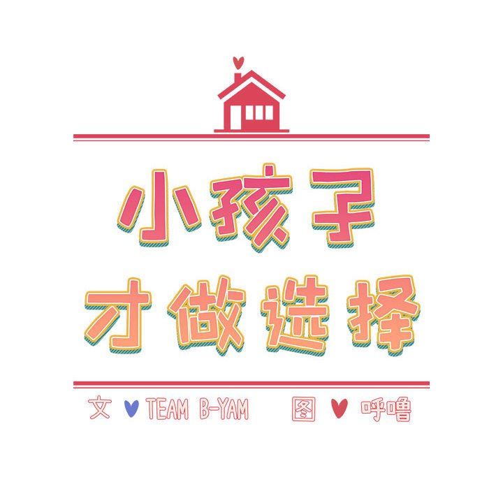 《小孩子才做选择》漫画 第47話