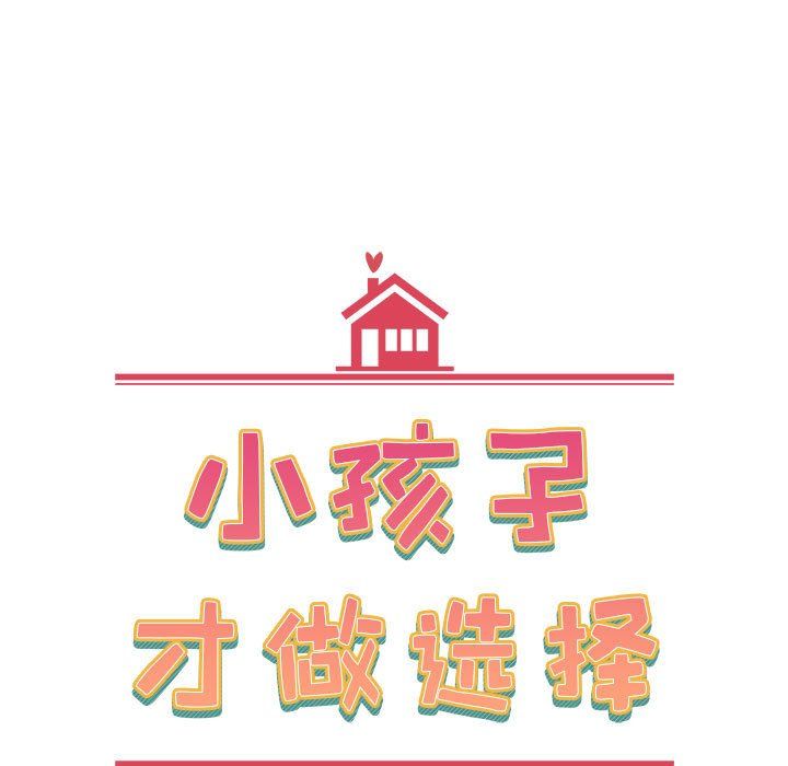 《小孩子才做选择》漫画 第5話