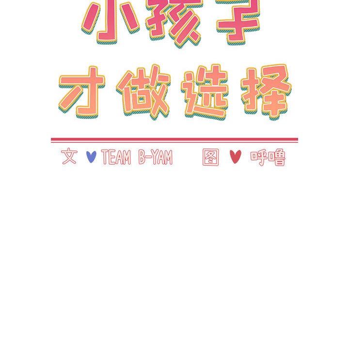 《小孩子才做选择》漫画 第51話