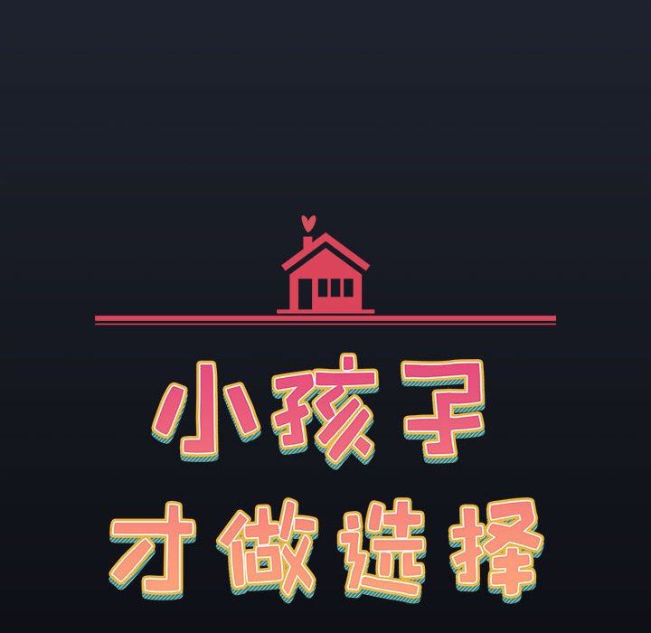 《小孩子才做选择》漫画 第53話