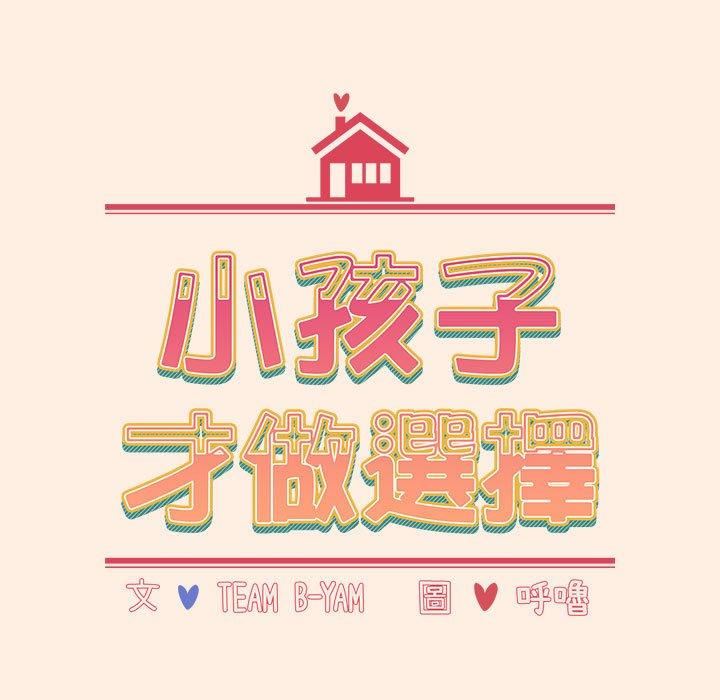 《小孩子才做选择》漫画 第55話