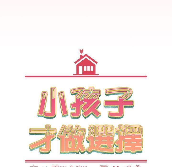 《小孩子才做选择》漫画 第57話