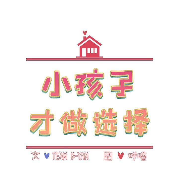 《小孩子才做选择》漫画 第6話