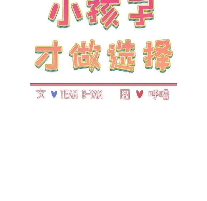 《小孩子才做选择》漫画 第63話