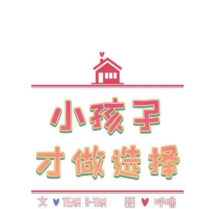 《小孩子才做选择》漫画 第64話