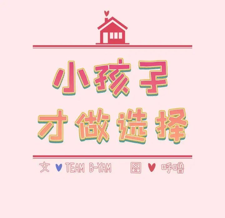 《小孩子才做选择》漫画 第66話