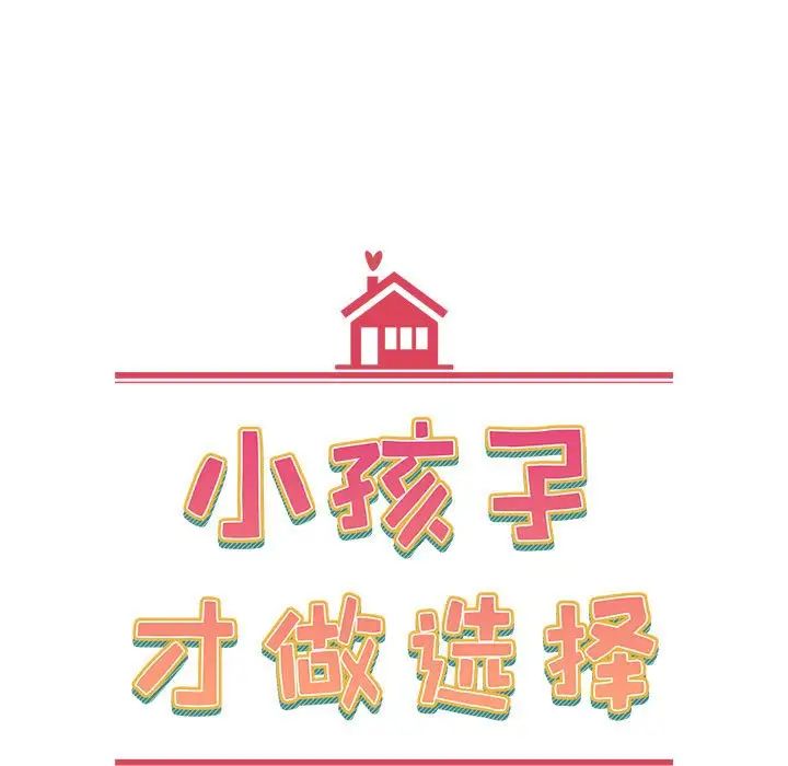 《小孩子才做选择》漫画 第67話