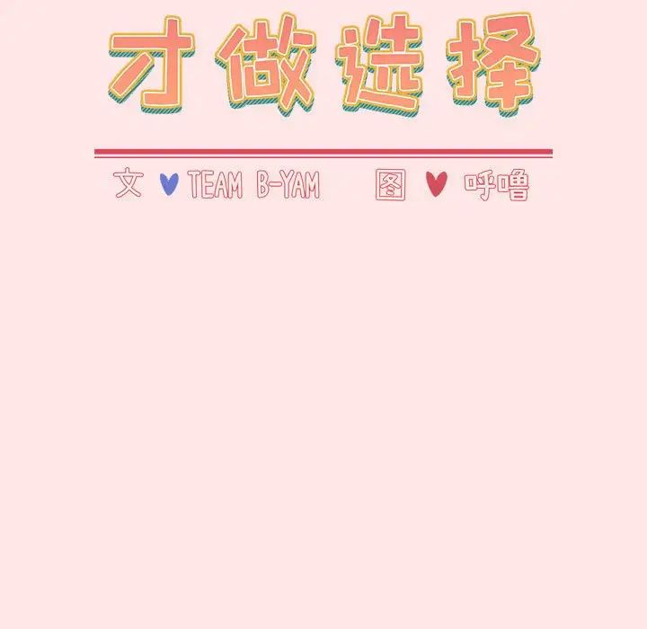 《小孩子才做选择》漫画 第68話