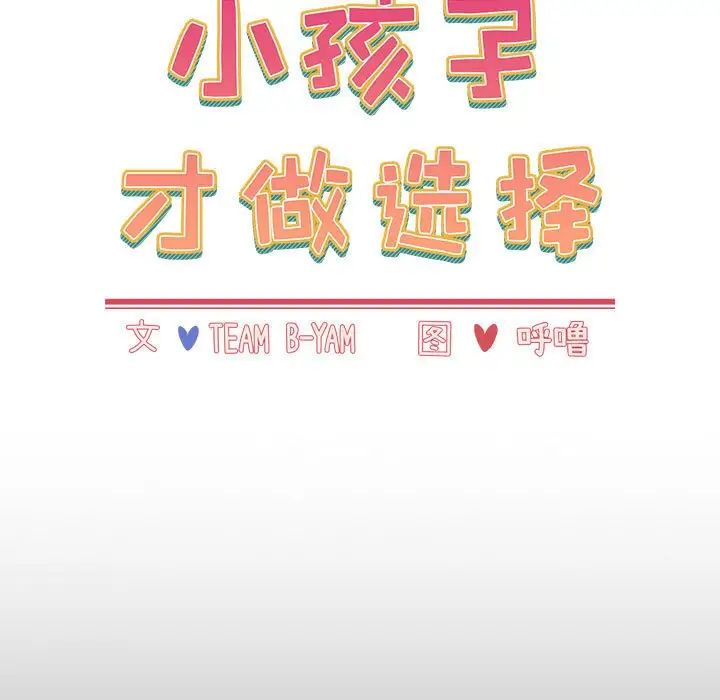 《小孩子才做选择》漫画 第69話