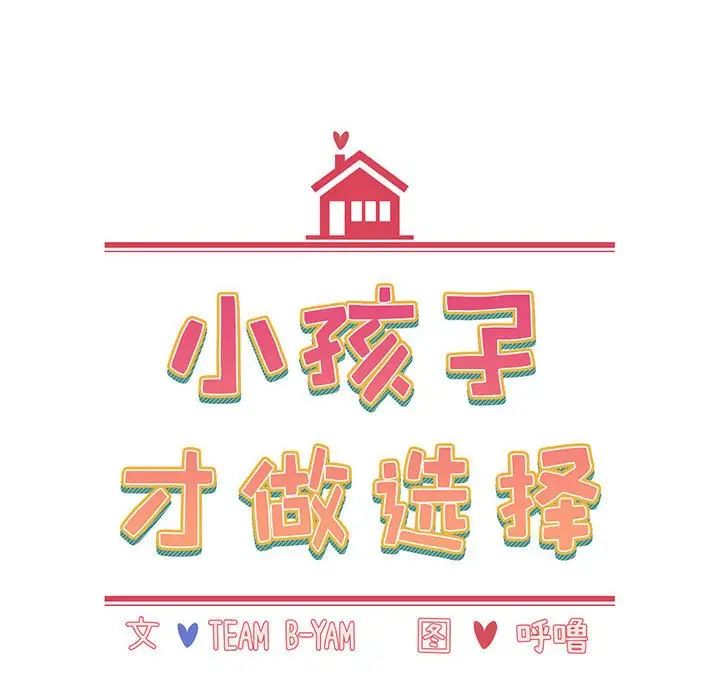 《小孩子才做选择》漫画 第74話
