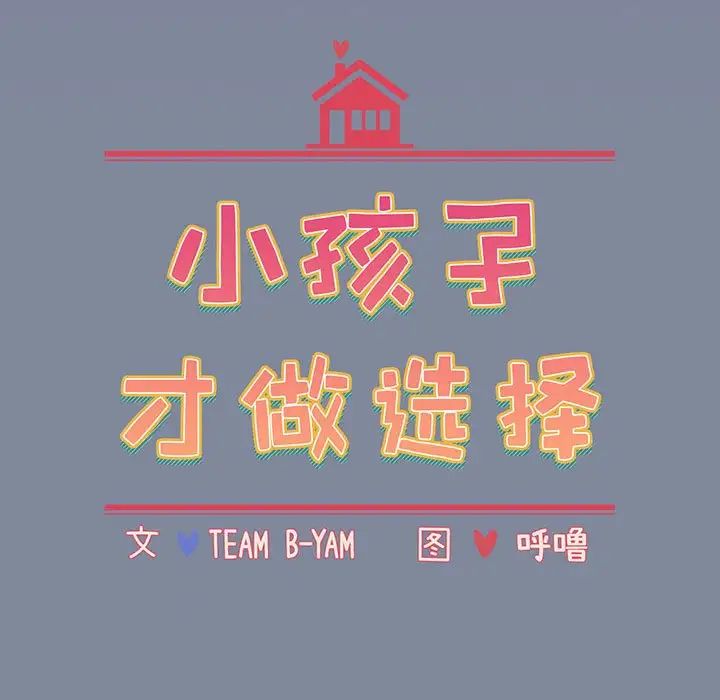 《小孩子才做选择》漫画 第75話