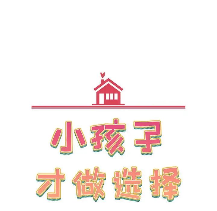 《小孩子才做选择》漫画 第78話