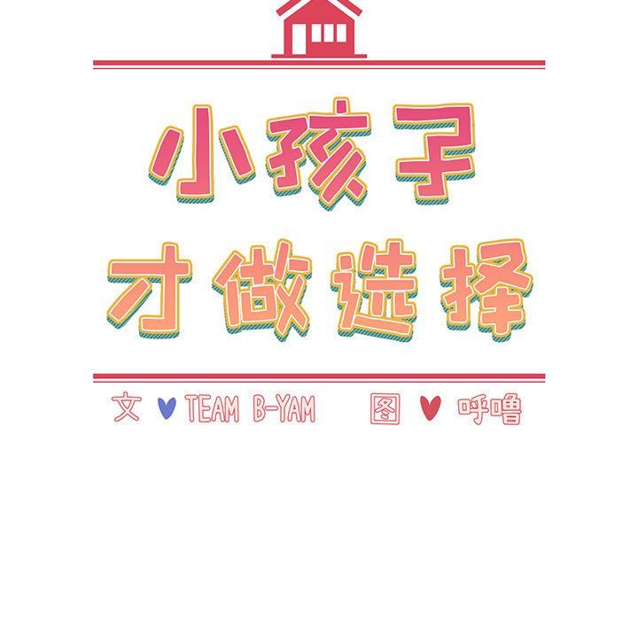 《小孩子才做选择》漫画 第8話