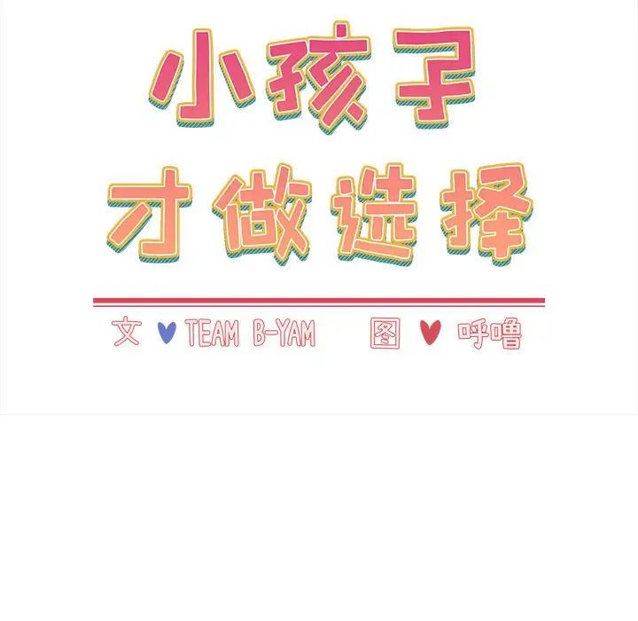 《小孩子才做选择》漫画 第80話