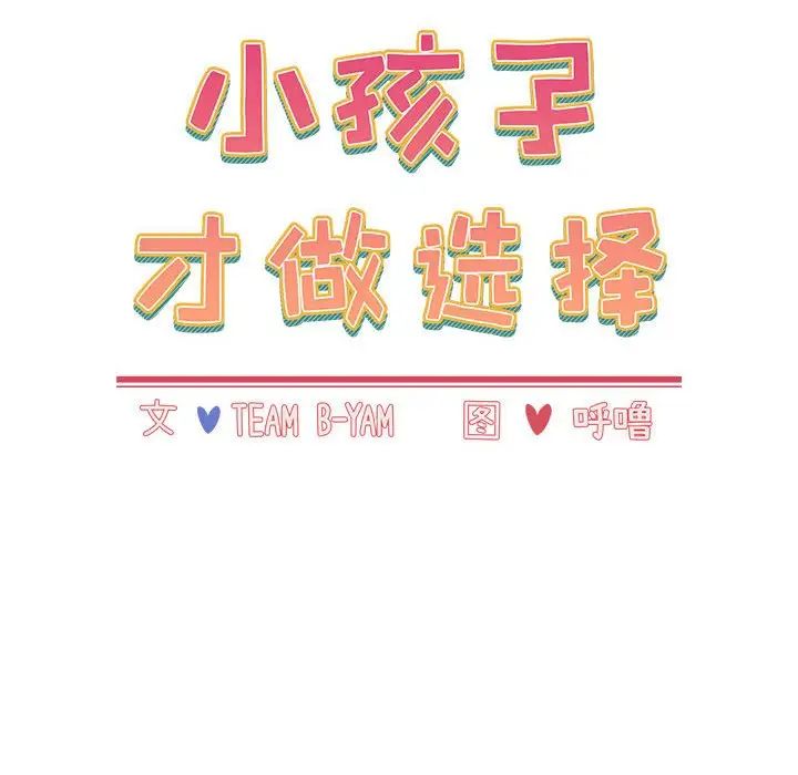 《小孩子才做选择》漫画 第81話