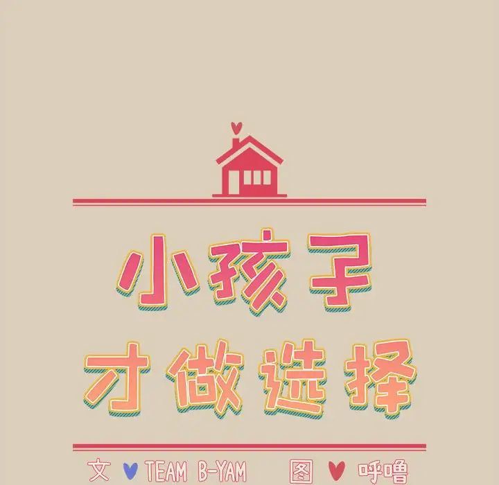 《小孩子才做选择》漫画 第83話