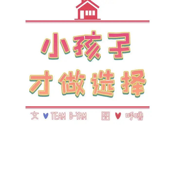 《小孩子才做选择》漫画 第84話