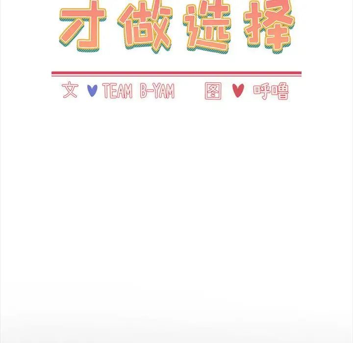 《小孩子才做选择》漫画 第86話
