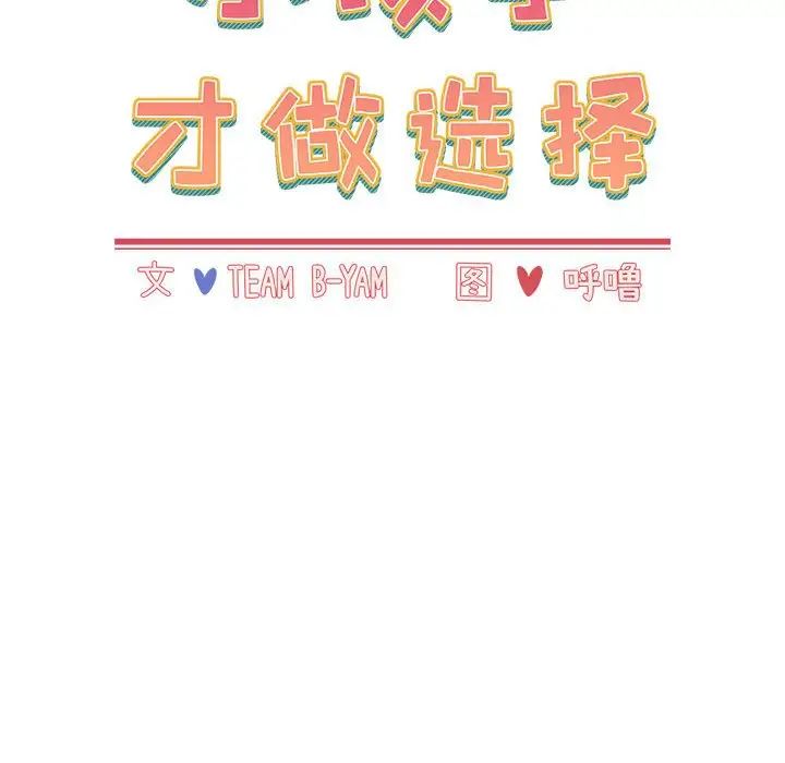 《小孩子才做选择》漫画 第87話